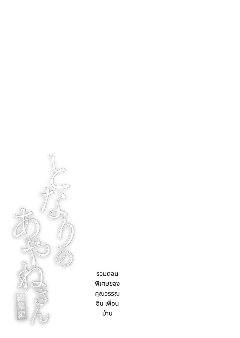 อายาเนะจังสาวสวยข้างบ้าน